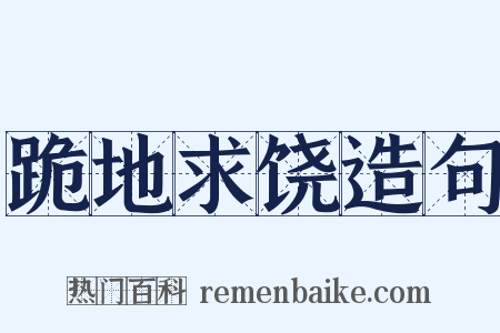 跪地求饶造句是什么意思的图片